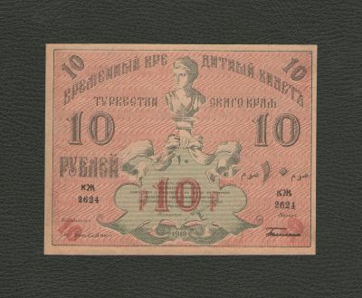 Лот: 12522826. Фото: 1. 10 рублей 1918 года. Ташкент... Россия, СССР, страны СНГ