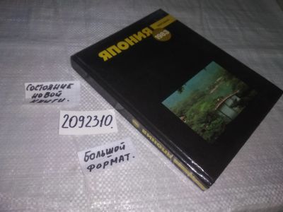 Лот: 21276285. Фото: 1. ок....(2092310) Япония 1983. Ежегодник... Публицистика, документальная проза