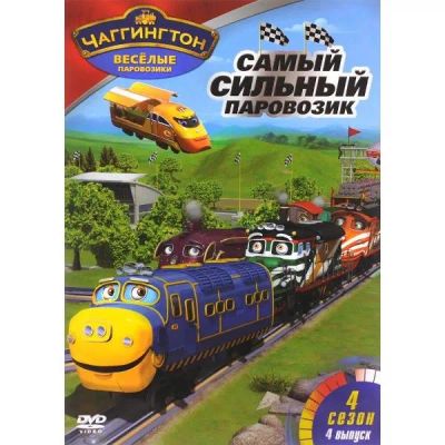 Лот: 24472334. Фото: 1. DVD-видеодиск ND Play Чаггингтон... CD, DVD, BluRay