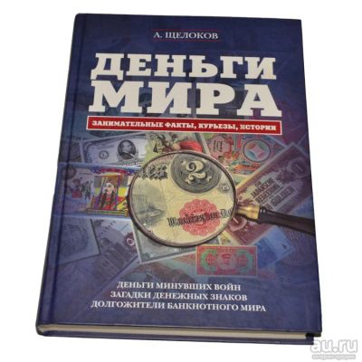 Лот: 13223320. Фото: 1. Деньги Мира. Занимательные факты... Искусствоведение, история искусств