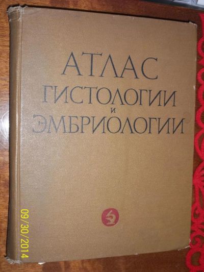 Лот: 4599206. Фото: 1. Атлас гистологии и эмбриологии... Другое (литература, книги)