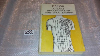 Лот: 7386226. Фото: 1. Родион Цой, Основы практической... Популярная и народная медицина