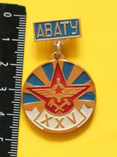 Лот: 9441231. Фото: 1. Знак на подвеске: АВАТУ. авиация... Юбилейные