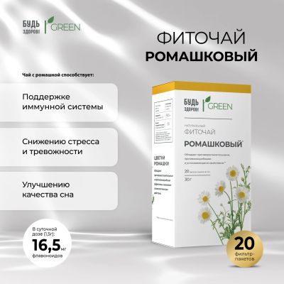 Лот: 23709219. Фото: 1. Будь Здоров Грин фиточай Ромашковый... Лекарства