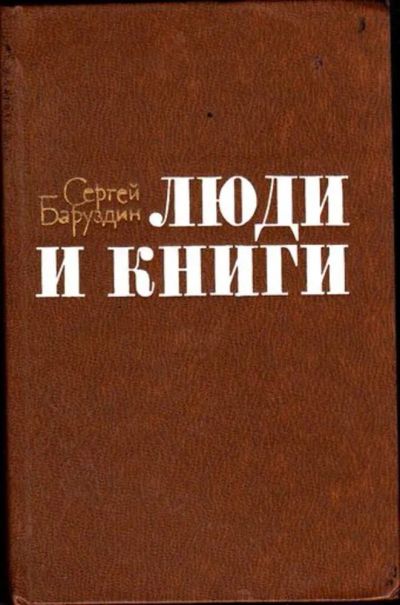 Лот: 23446641. Фото: 1. Люди и книги | Литературные заметки... Мемуары, биографии