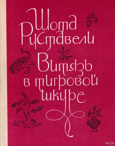 Лот: 15279888. Фото: 1. "Витязь в тигровой шкуре.", Шота... Художественная