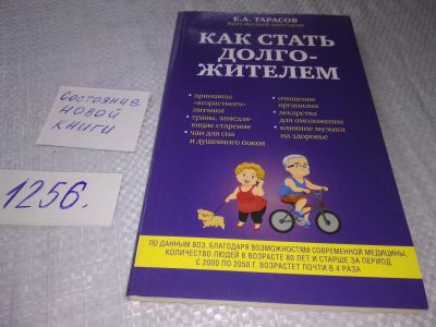 Лот: 18883299. Фото: 1. Как стать долгожителем Тарасов... Популярная и народная медицина