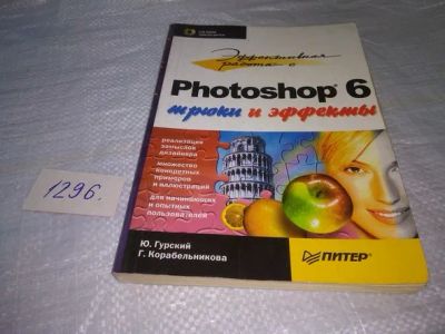 Лот: 19871287. Фото: 1. Эффективная работа с Photoshop... Компьютеры, интернет