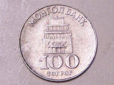 Лот: 2279988. Фото: 1. Монголия, 100 тугриков (1994 г... Азия