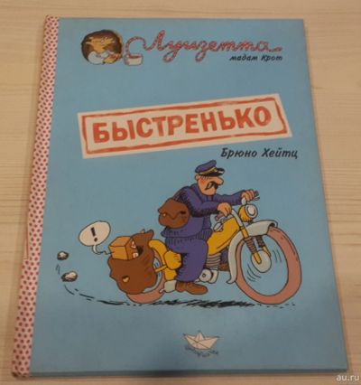 Лот: 18123344. Фото: 1. Луизетта. Мадам Крот. Быстренько. Художественная