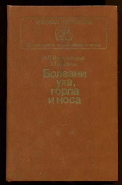 Лот: 23437965. Фото: 1. Болезни уха, горла и носа. Традиционная медицина
