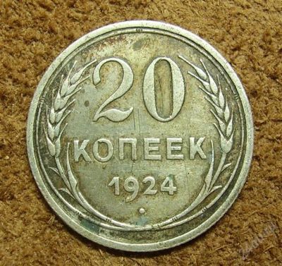 Лот: 1284510. Фото: 1. 20 копеек 1924 (84). Россия и СССР 1917-1991 года