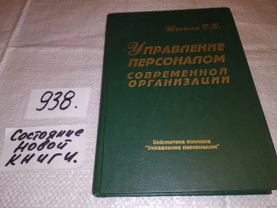 Лот: 18262775. Фото: 1. Шекшня С. В. Управление персоналом... Менеджмент