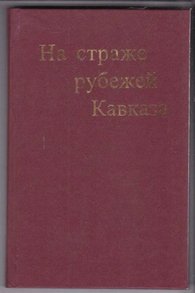Лот: 23439024. Фото: 1. На страже рубежей Кавказа | Краткий... История