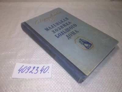 Лот: 25360913. Фото: 1. (4092340)Маленькая хозяйка большого... Художественная