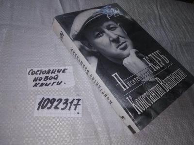 Лот: 21061876. Фото: 1. (1092317) Писательский клуб Серия... Мемуары, биографии