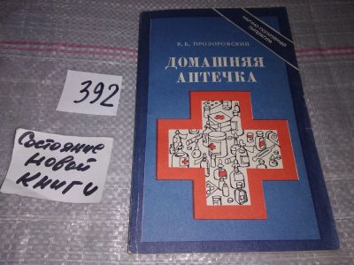 Лот: 17582549. Фото: 1. Прозоровский В. Б. Домашняя аптечка... Традиционная медицина