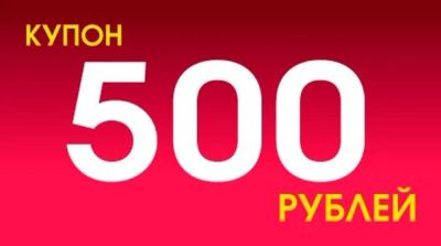 Лот: 15912571. Фото: 1. Купон на 500 рублей в онлайн магазин... Подарочные сертификаты, купоны, промокоды