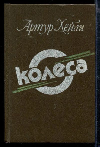 Лот: 23428904. Фото: 1. Колеса. Художественная