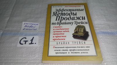 Лот: 11564737. Фото: 1. Эффективные методы продажи по... Реклама, маркетинг