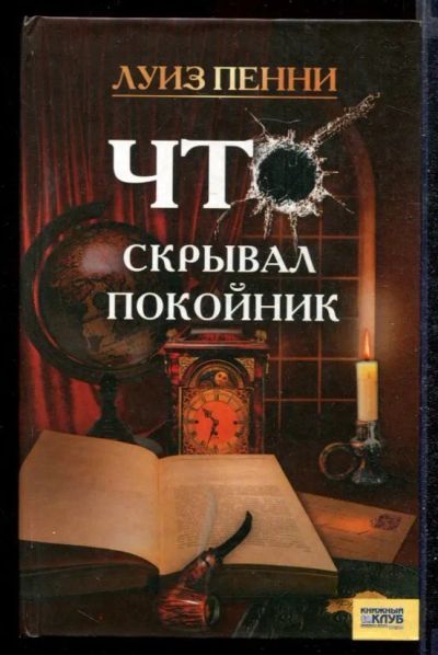 Лот: 23432294. Фото: 1. Что скрывал покойник. Художественная