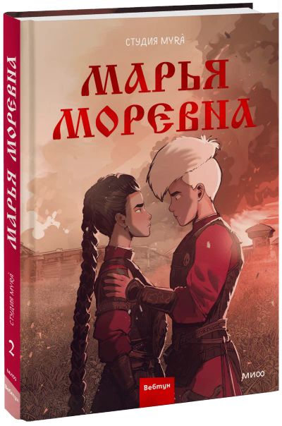 Лот: 24459528. Фото: 1. Марья Моревна. Том 2. Художественная
