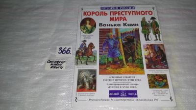 Лот: 9078798. Фото: 1. Король преступного мира Ванька... Познавательная литература