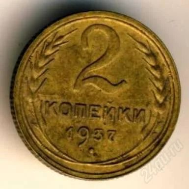 Лот: 2109737. Фото: 1. 2 копейки 1937г. С рубля!!. Россия и СССР 1917-1991 года