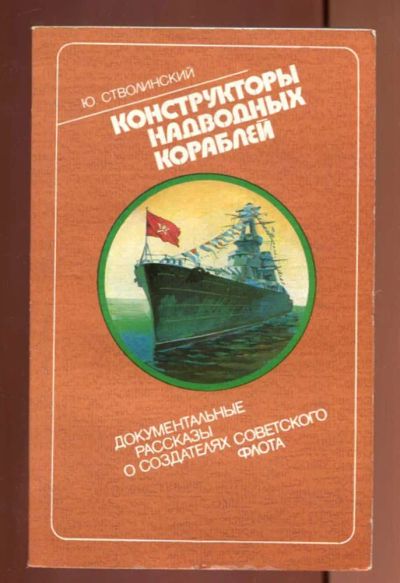 Лот: 23436996. Фото: 1. Конструкторы надводных кораблей... История