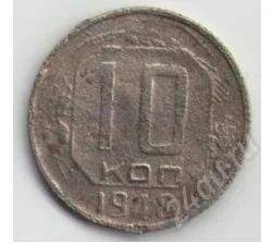 Лот: 1670735. Фото: 1. 10 копеек 1948 года. Россия и СССР 1917-1991 года