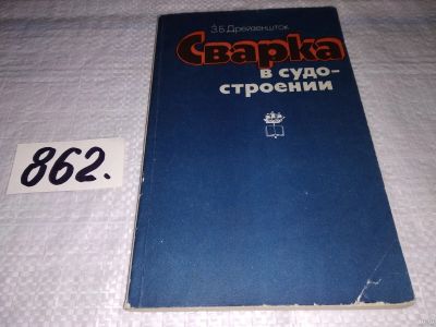 Лот: 13692957. Фото: 1. Дрейзеншток З.Б., Сварка в судостроении... Транспорт