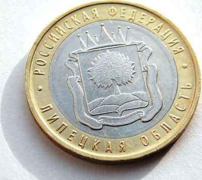 Лот: 7866706. Фото: 1. 10 рублей 2007 г. (Липецкая область... Россия после 1991 года
