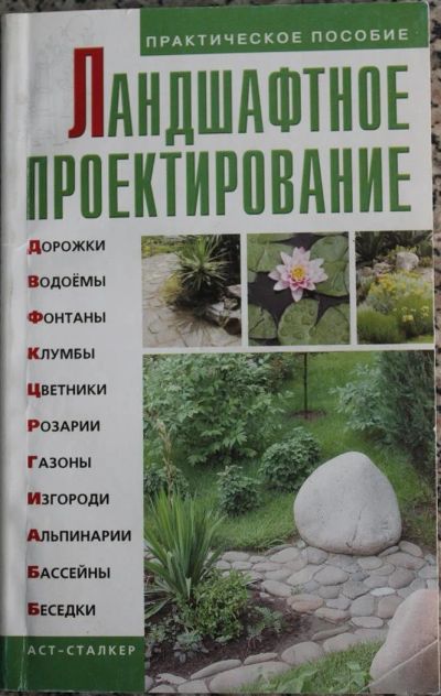 Лот: 3850149. Фото: 1. Ландшафтное проектирование. Практическое... Сад, огород, цветы