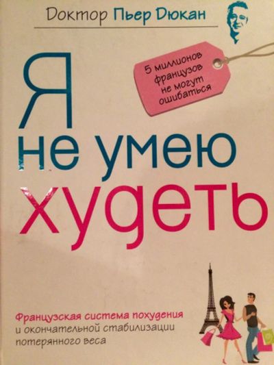 Лот: 8064695. Фото: 1. Книга для похудения Пьера Дюкана... Другое (литература, книги)