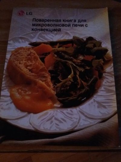 Лот: 9718503. Фото: 1. Поваренная книга для микроволновой... Художественная