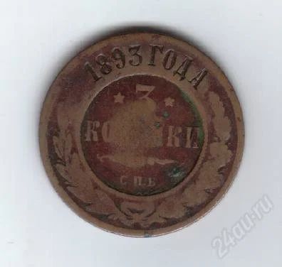 Лот: 37017. Фото: 1. 3 копейки. 1893 год. Медь. Россия и СССР 1917-1991 года