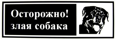 Лот: 6838548. Фото: 1. Табличка злая собака 300х100 мм. Другое (для дачи, дома, огорода, бани, парка)