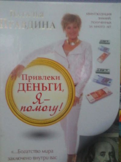 Лот: 10692943. Фото: 1. Н.Правдина "Привлеки деньги, я... Религия, оккультизм, эзотерика