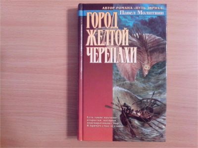 Лот: 9893067. Фото: 1. Павел Молитвин. Город Желтой Черепахи... Художественная