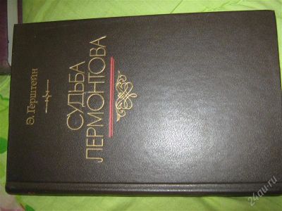 Лот: 1202042. Фото: 1. Э. Гнрштейн Судьба Лермонтова. Художественная