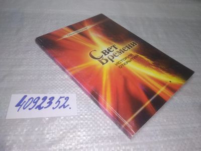 Лот: 25652273. Фото: 1. ВбР/Oz(4092352)Свет времени, Небельская... Религия, оккультизм, эзотерика