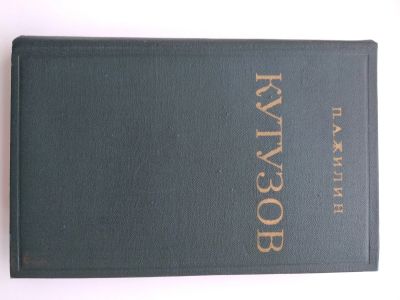 Лот: 20009635. Фото: 1. Книга о Кутузове. Мемуары, биографии