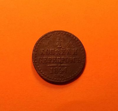 Лот: 19420572. Фото: 1. 1/2 копейки 1841 года (С.П.М... Россия до 1917 года
