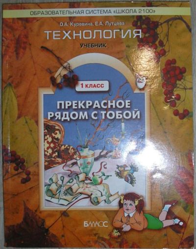 Лот: 8276551. Фото: 1. Технология. Учебник. 1 класс... Для школы