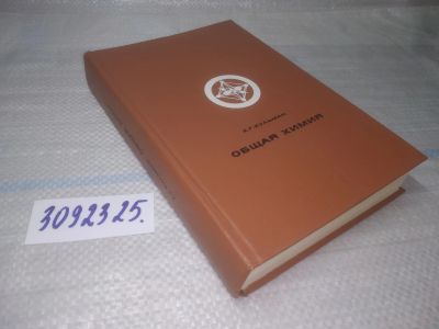 Лот: 25783693. Фото: 1. озю..вбю..(3092325.1) А. Г. Кульман... Химические науки