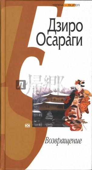 Лот: 10913759. Фото: 1. Дзиро Осараги - Возвращение... Художественная