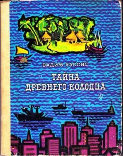 Лот: 12256284. Фото: 1. Тайна древнего колодца На форзаце... Познавательная литература