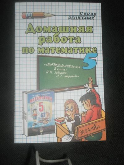Лот: 4175475. Фото: 1. Решебник по математике 5 класс... Другое (детям и родителям)