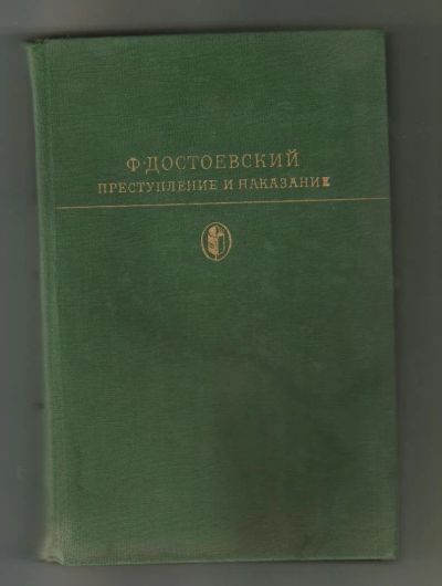 Лот: 6135788. Фото: 1. книга Ф.Достоевский (преступление... Художественная