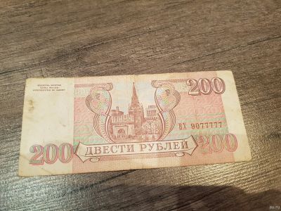 Лот: 13741501. Фото: 1. Банкнота 200 рублей 1993 ном.9077777. Россия, СССР, страны СНГ